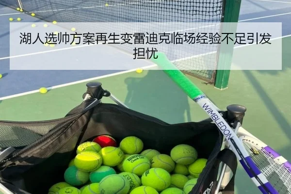 湖人选帅方案再生变雷迪克临场经验不足引发担忧